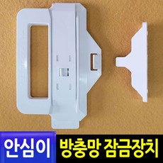 찬바람119 안심이 방충망잠금장치_1개 방충망손잡이 창문 베란다 잠금장치, 1개