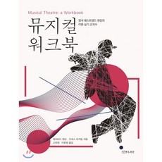 뮤지컬 워크북:영국 웨스트엔드 현장의 이론 실기 교과서, 연극과인간, 데이비드 헨슨,키네스 피커링 공저/고희경,이윤정 역