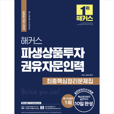 해커스금융 2021 해커스 파생상품투자권유자문인력 최종핵심정리문제집 +미니수첩제공