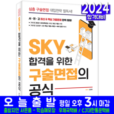SKY 서울대 연세대 고려대 구술면접 공식 책 교재 대입 입학 2024