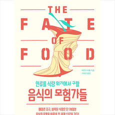 인류를식량위기에서구할음식의모험가들