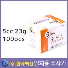 한국백신 멸균주사기 5cc 23g