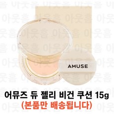 어뮤즈 듀 젤리 비건 쿠션 02 누드 2개