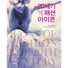 20세기 패션 아이콘, 미술문화, 제르다 북스바움 저/금기숙,남후남 공역