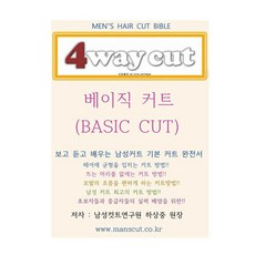 DDY 4way cut (남성베이직컷)/미용서적