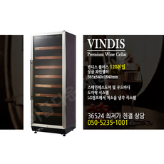 [Vindis] 빈디스 와인셀러 VDP-S120 빈디스 플러스 싱글 120 90-120병 보관가능. 36524시 상담 고객 050-5235-1001