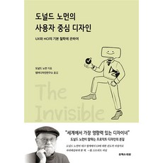 도널드 노먼의 사용자 중심 디자인, 유엑스리뷰