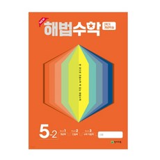 (천재교육) 해법수학 2학기 개념학습 5-2 (2022년), 분철안함