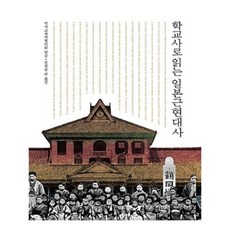 근현대사학교책