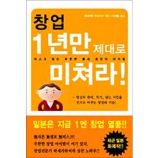 창업 1년만 제대로 미쳐라!