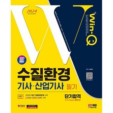 2024 SD에듀 Win-Q 수질환경기사·산업기사 필기 단기합격 [시대고시기획], 상세 설명 참조
