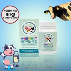 아이클 키즈 씹어먹는 초유 90정 편식하는 어린이 밥 안먹는 아이 면역력 증진 초유 단백질 맛있는 영양제 아이클키즈, 1개