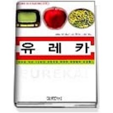 [개똥이네][중고-중] 유레카