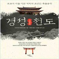(새책) 경성천도