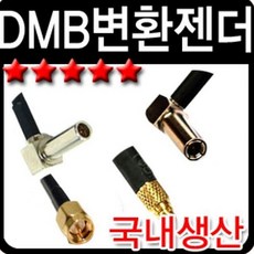 CARFELL 굿템 네비게이션 DMB GPS 안테나 변환젠더 내비게이션액세서리, SMB