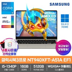 삼성 갤럭시북3 프로 NT940XFT-A51A Win11/인텔i5/16GB램/SSD512GB/한컴오피스증정