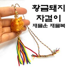 복들어오는 황금돼지 차걸이 재물운 재물복 행운용품