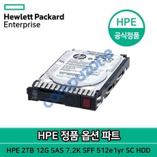 [HPE] 정품파트 SFF/SC/NLSAS 디스크 2TB 12G SAS 7.2K SFF SC HDD (765466-B21)