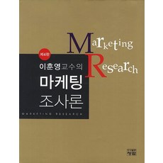 이훈영교수의 마케팅 조사론, 청람, 이훈영 저