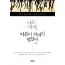 나는아직어른이되려면멀었다