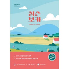 밀크북 2025 심슨 보카 심우철 공무원 영어 기본서 시리즈, 도서