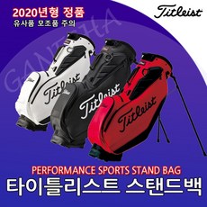 아쿠쉬네트코리아 타이틀리스트 퍼포먼스 스포츠 스탠드백 2020년형 신제품 선물용 스탠드골프백, 블랙