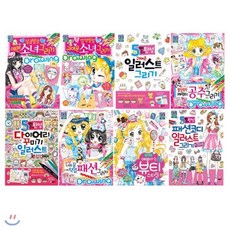 [전집] I Love Books 아이 러브 북스 시리즈 8권 세트(종합장+스티커 증정)-상큼발랄/깜찍발랄/일러스트/캐릭터 공주/다이어리/나의 꿈/뷰티 스타일/패션 코디, 글송이(전집)