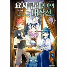 요자쿠라일가의대작전