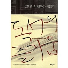 [개똥이네][중고-최상] 교양인의 행복한 책읽기