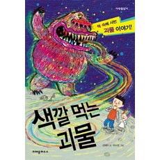 색깔 먹는 괴물, 크레용하우스