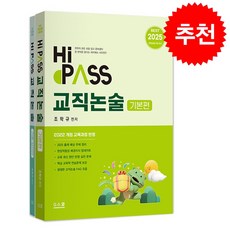 2025 하이패스 교직논술 + 쁘띠수첩 증정, 지스쿨