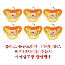 유피스 둥근 노리개 1단계 6개 (평일오후12시이전주문당일발송 에어캡안심포장)