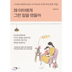 왜 아이에게 그런 말을 했을까 : 아이를 서울대에 보내고 나서 뒤늦게 시작한 부모 반성 수업, 웨일북