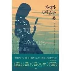 가재가노래하는곳