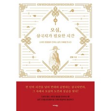 오십 삼국지가 필요한 시간:난세의 영웅들이 전하는 삶의 지혜를 만나다, 미다스북스, 은파 저