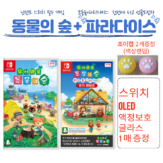 한글 닌텐도 스위치 동물의숲+파라다이스 선물2종(OLED액정글라스1개+색상랜덤조이캡2개)