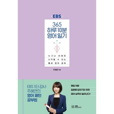 EBS 365 하루 10분 영어 일기:누구나 언제든 시작할 수 있는 틈새 영어 공부, EBS BOOKS