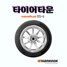 한국타이어 벤투스 RS4 Z232 245 40 19 21년식 2454019 장착가능 전국택배가능, 1개