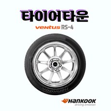 한국타이어 벤투스 RS4 Z232 245 40 19 21년식 2454019 장착가능 전국택배가능