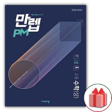 만렙 PM 고등 수학 (상)