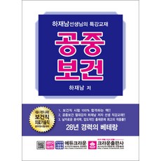 2022 공중보건 - 서울시 지방직 교육청 보건직 의료기술직 공무원 시험대비, 크라운출판사