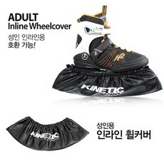 [신신] 인라인스케이트 아동용 성인용 휠커버 성인용_블랙
