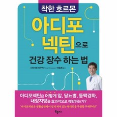 이노플리아 착한 호르몬 아디포 넥틴으로 건강 장수 하는 법, One color | One Size@1