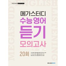 (조금희) 메가스터디 수능 영어 듣기모의고사 20회 (2025년용) -최신 수능 출제 경향 반영, 영어영역, 고등학생