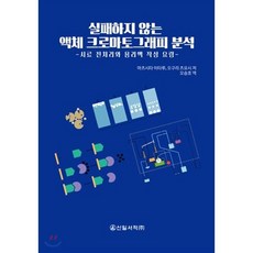 실패하지 않는 액체크로마토그래피 분석, 신일서적