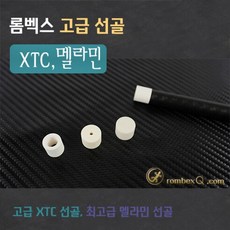 롬벡스 고급 선골 XTC선골 멜라민설골 (개인용큐선골 수리용선골)