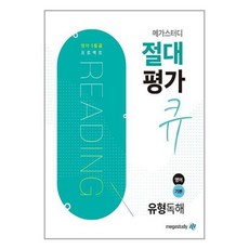 [메가스터디북스] 메가스터디 절대평가 큐 유형독해 영어 기본 : 영어 1등급 프로젝트