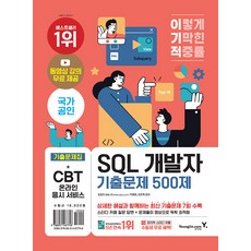 영진닷컴 2023 이기적 SQL 개발자 기출문제 500제 - 동영상 무료 제공 & SQLD/P 핵심마인드맵, 이기적 SQL 개발자 기출문제 500제 (2023년용