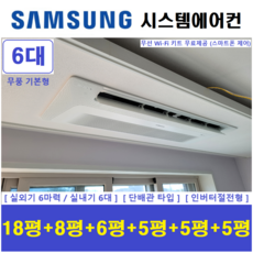 삼성전자 시스템에어컨 I 아파트 천장형에어컨 6대 I 무풍 1way