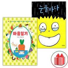 마음일기 + 눈물바다 세트 (사은 증정)